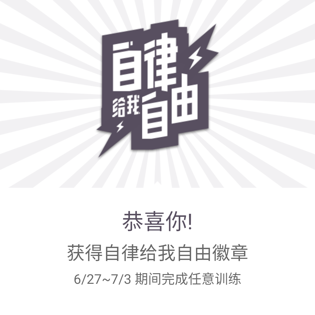 适应了 立即参与 完成跑步机有氧慢跑第3次 获得自律给我自由徽章