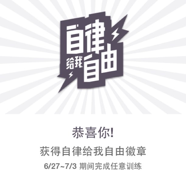 立即参与 完成全身拉伸第1次 获得自律给我自由徽章 训练42次徽章