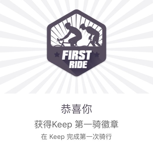 keep第一骑#为了徽章我很拼.