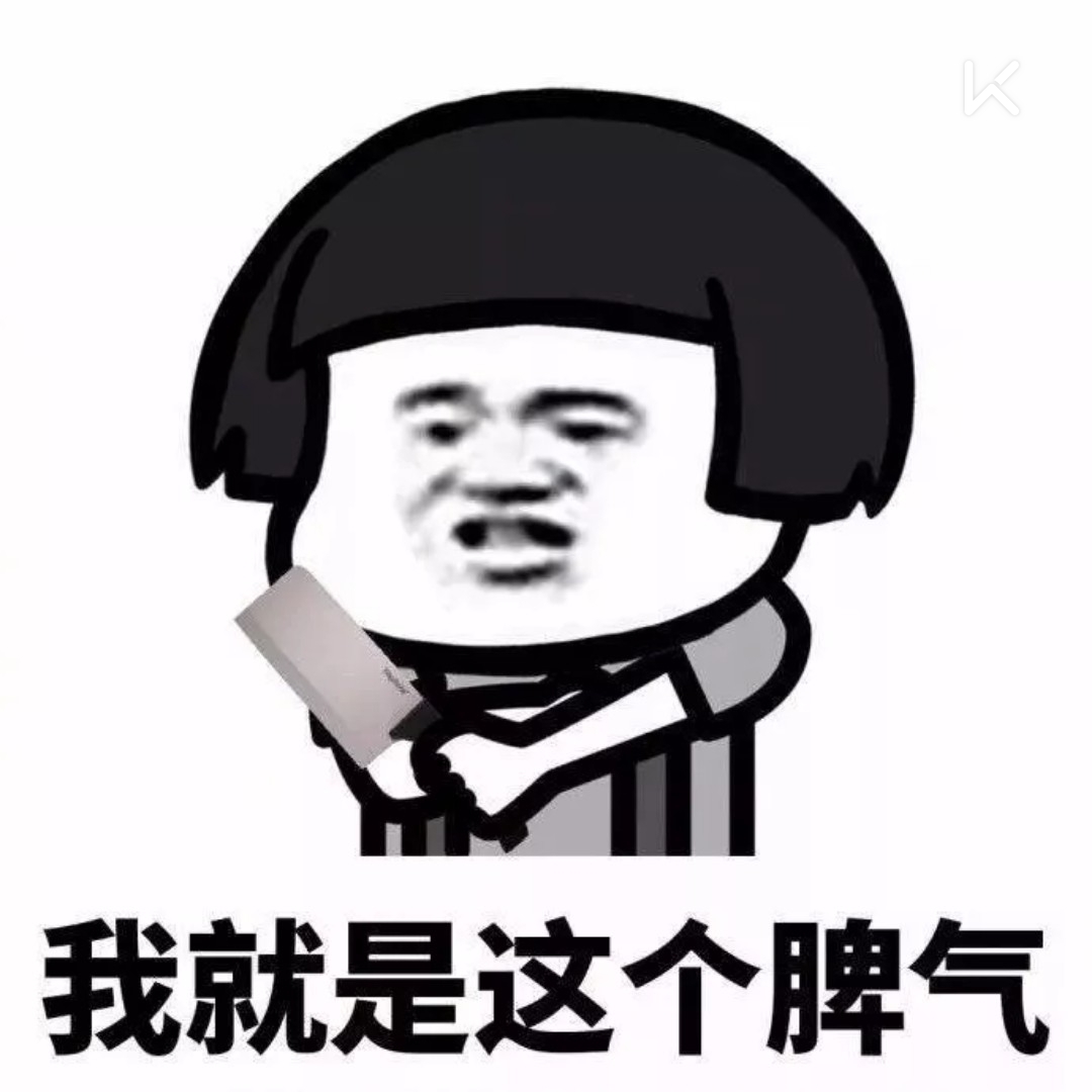 小暴脾气