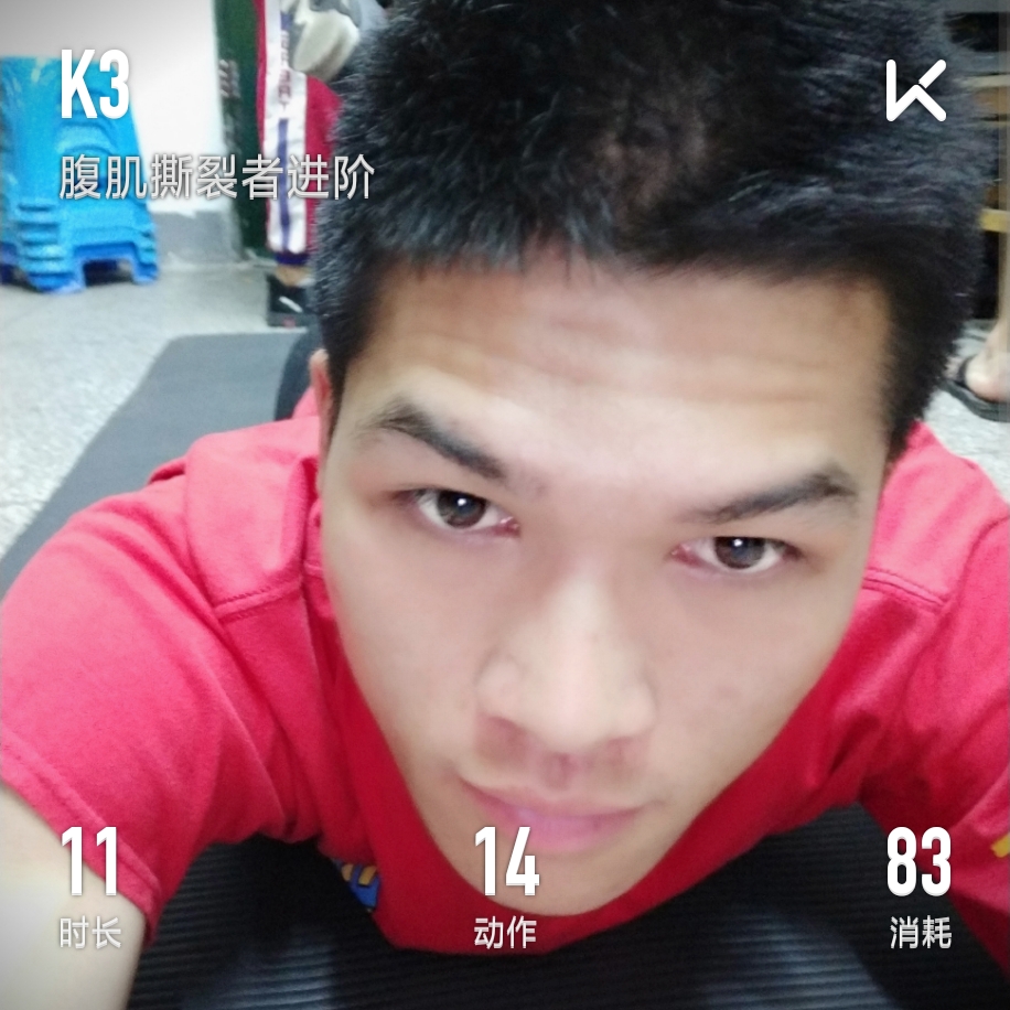 我刚刚完成了腹肌撕裂者进阶训练,加入我一起运动吧!
