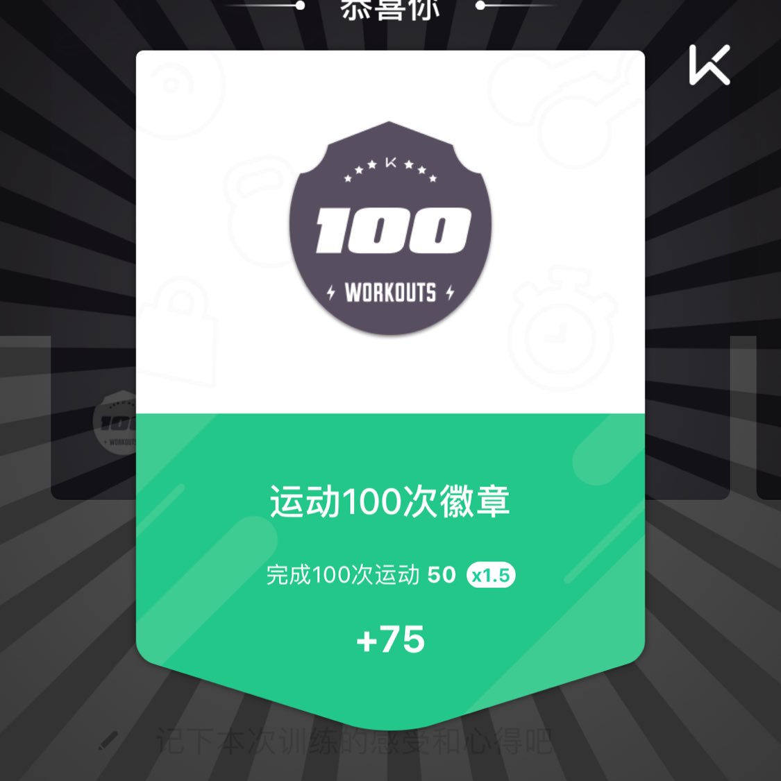 得运动100次徽章一枚~加油@keep_精选 立即参与 完成 核心改造 第