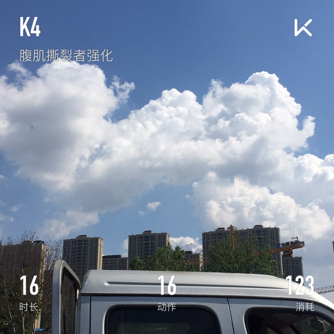 我刚刚完成了腹肌撕裂者强化训练,加入我一起运动吧!