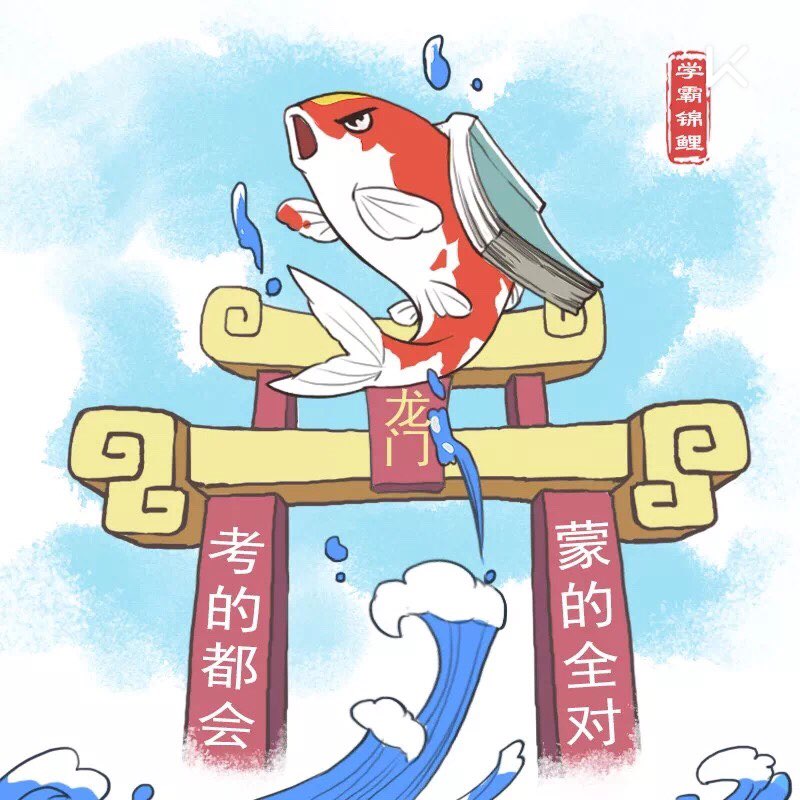 学霸锦鲤祈福