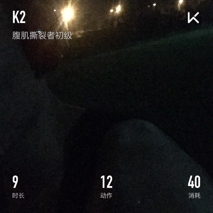 keep自由运动场# 立即参与  完成 腹肌撕裂者初级 第3次