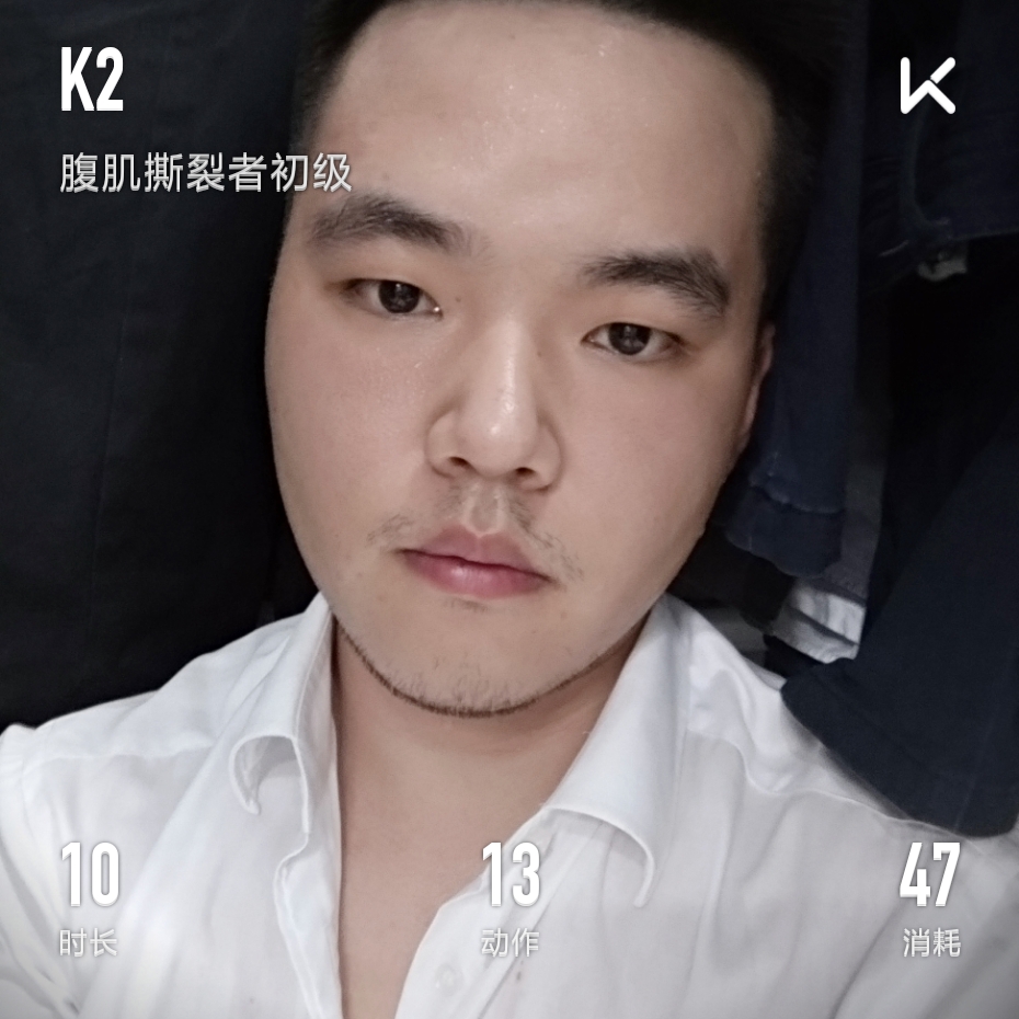 我刚刚完成了腹肌撕裂者初级训练,加入我一起运动吧!