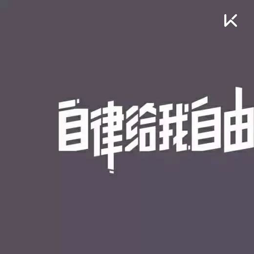 自律给我自由