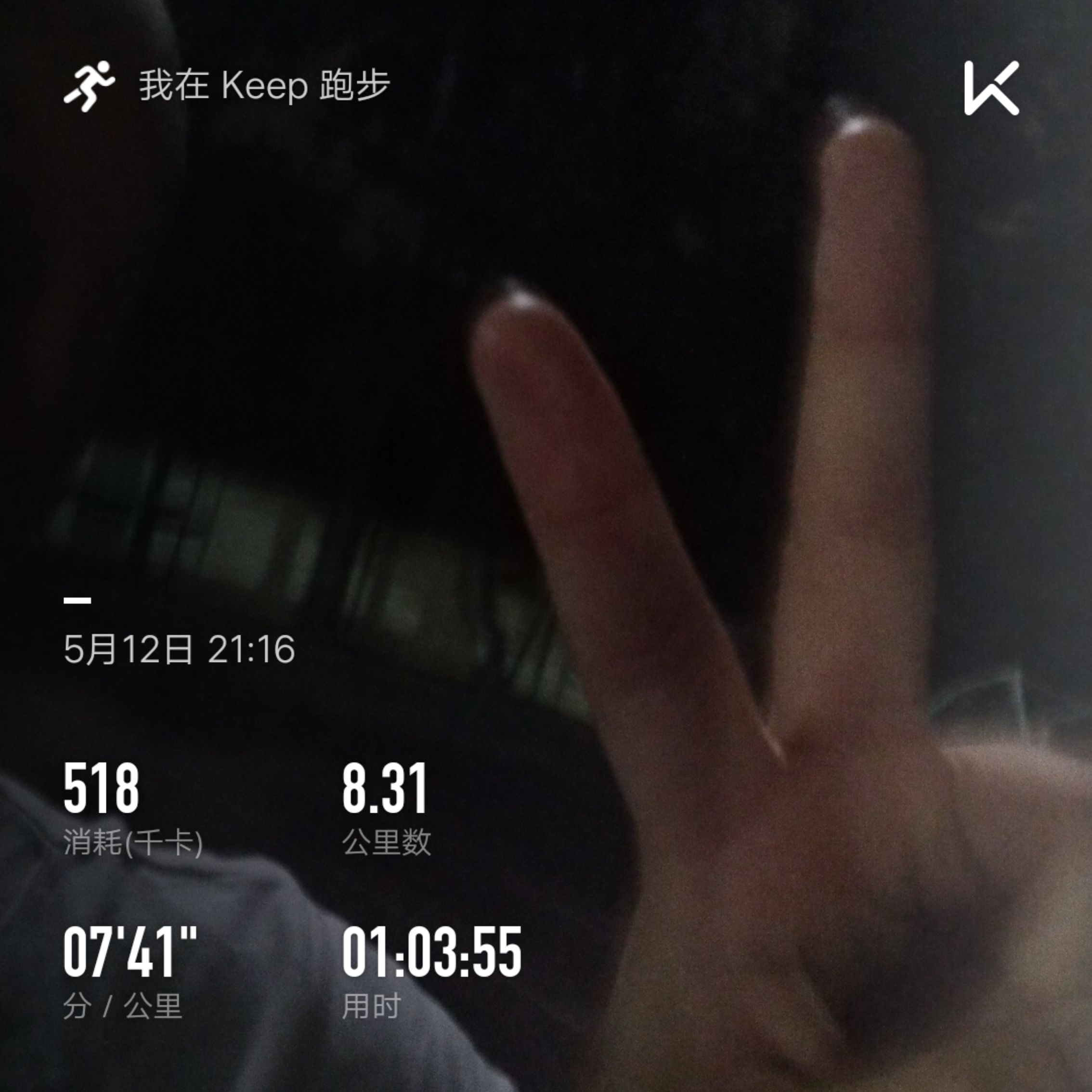 打卡第六天,跑了八公里五公里之后泄气了,中间快走半圈接着跑的,keep