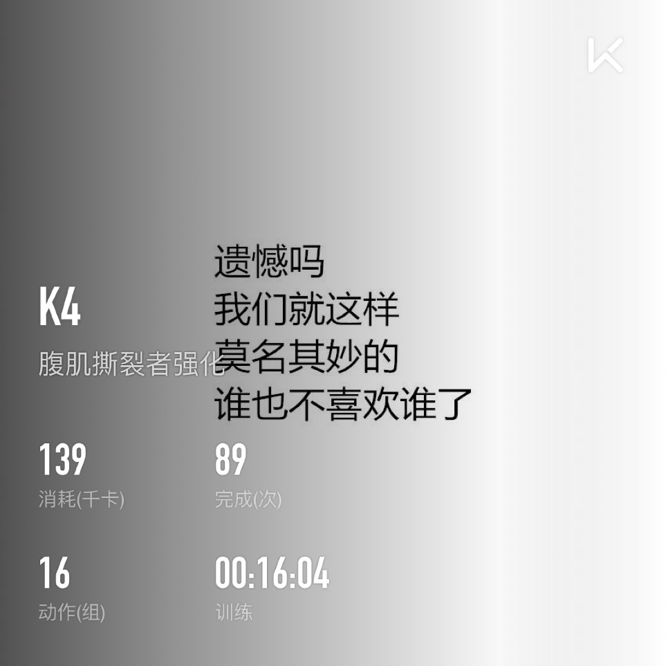 keep自由运动场# 立即参与  完成 腹肌撕裂者强化 第89次