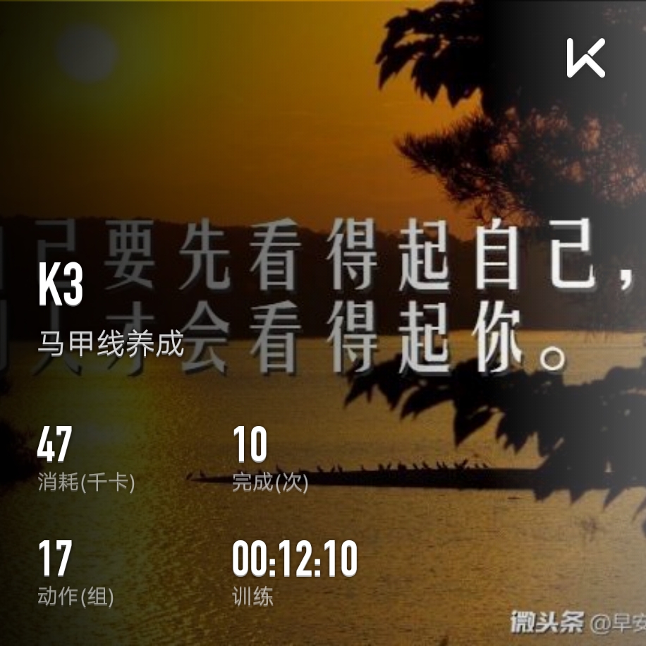 keep自由运动场# 立即参与  完成 马甲线养成 第10次