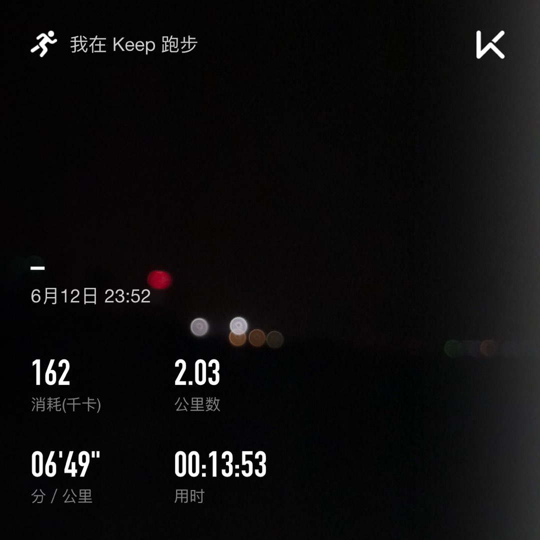 夜跑也是一种享受,继续努力,20年没跑过去了一个星期能跑2公里了,在