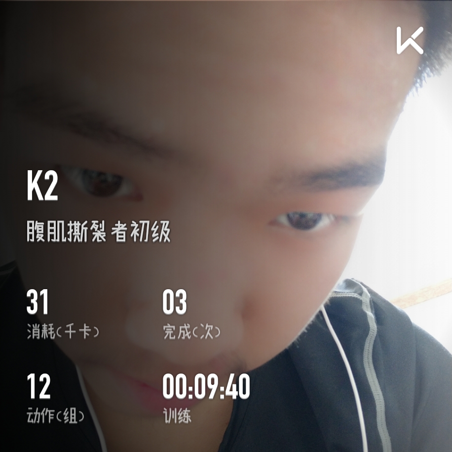 我刚刚完成了腹肌撕裂者初级训练,加入我一起运动吧!