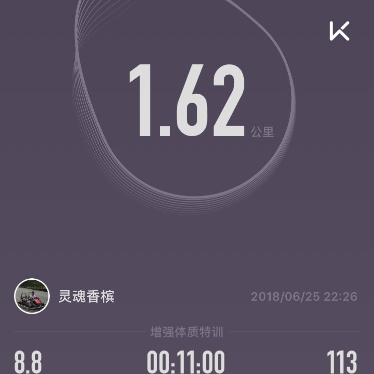 我刚刚完成了1.62公里跑步,加入我一起运动吧!