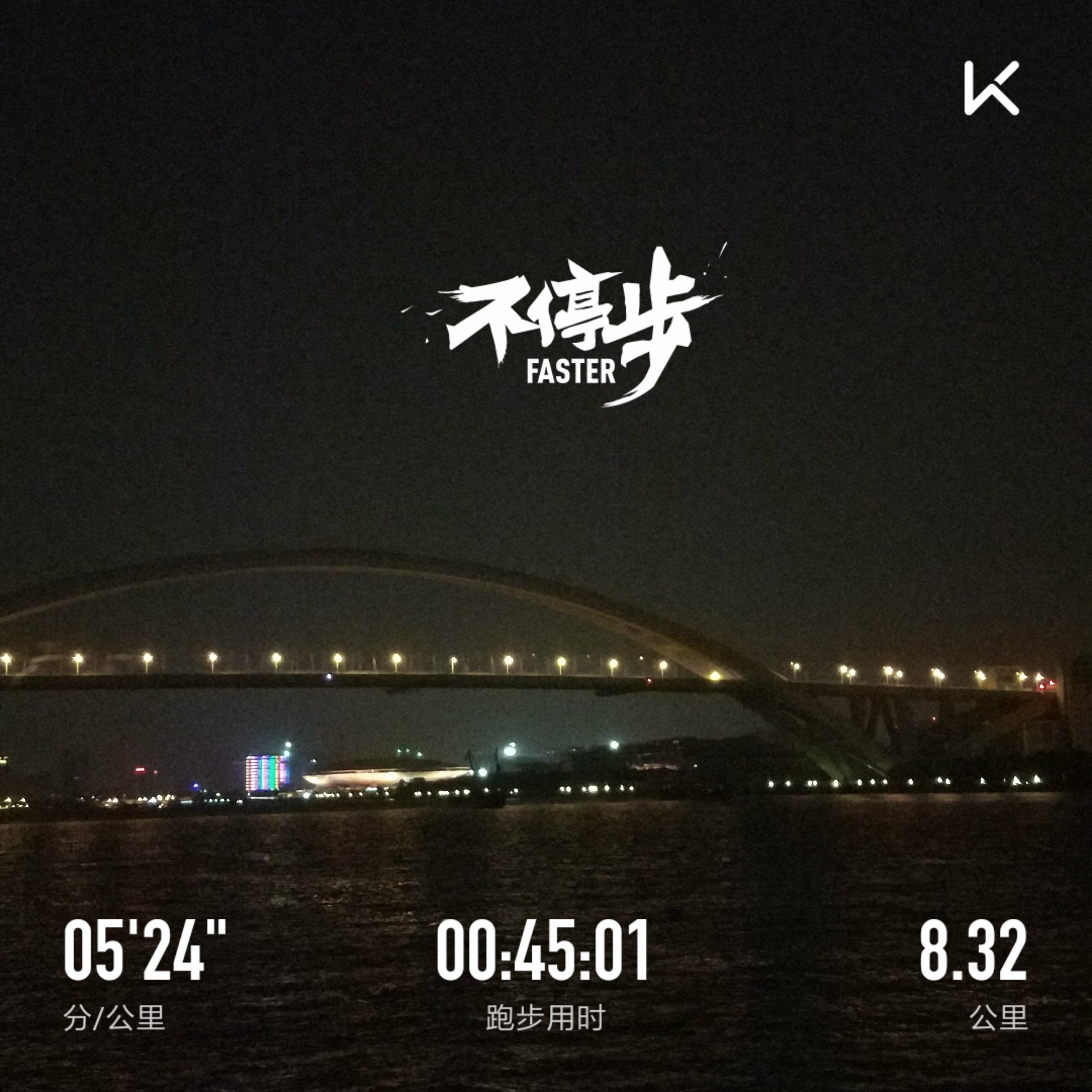 夜跑结束