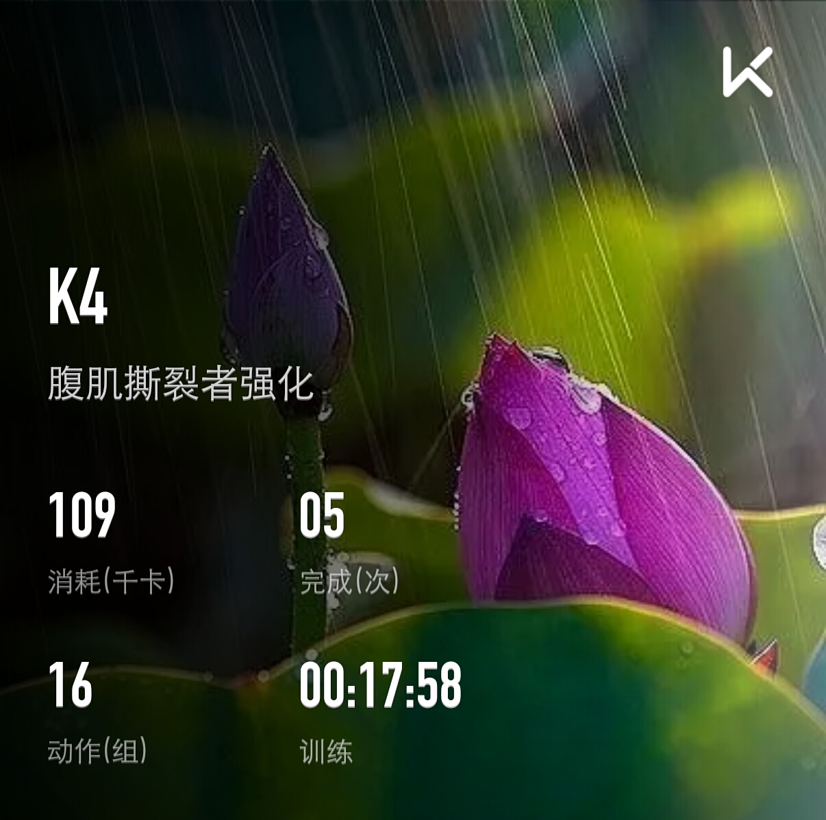 我刚刚完成了腹肌撕裂者强化训练,加入我一起运动吧!