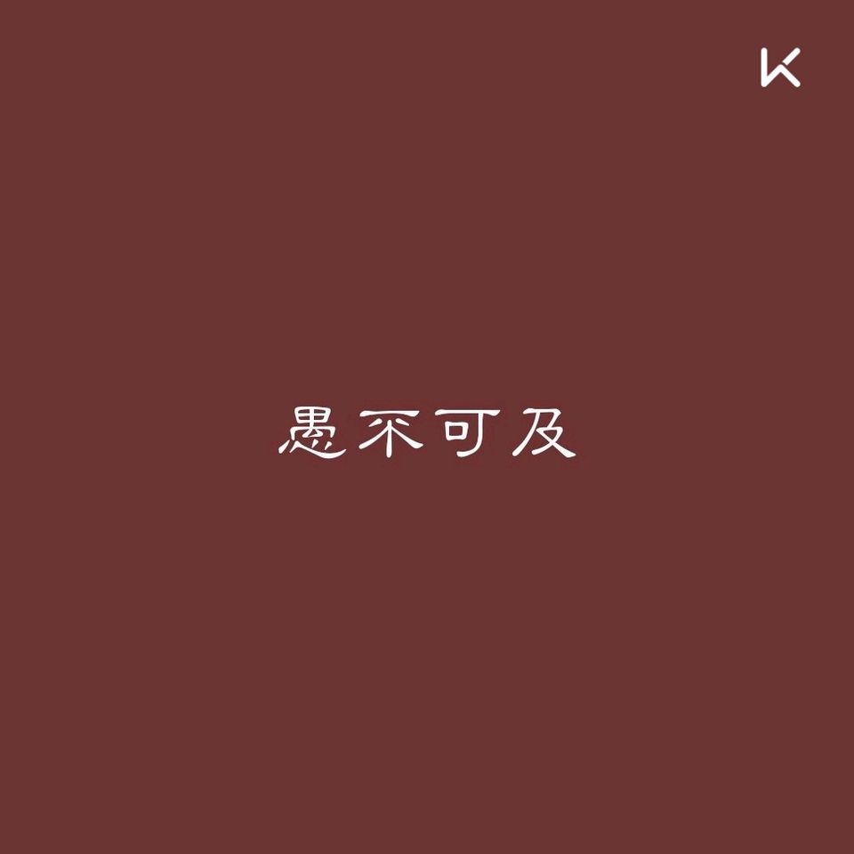 常常发现自己愚蠢的可笑.