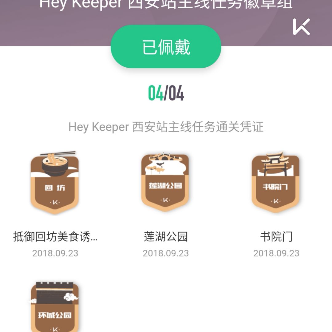 keep西安线下活动,全部任务都解锁,徽章佩戴成功.