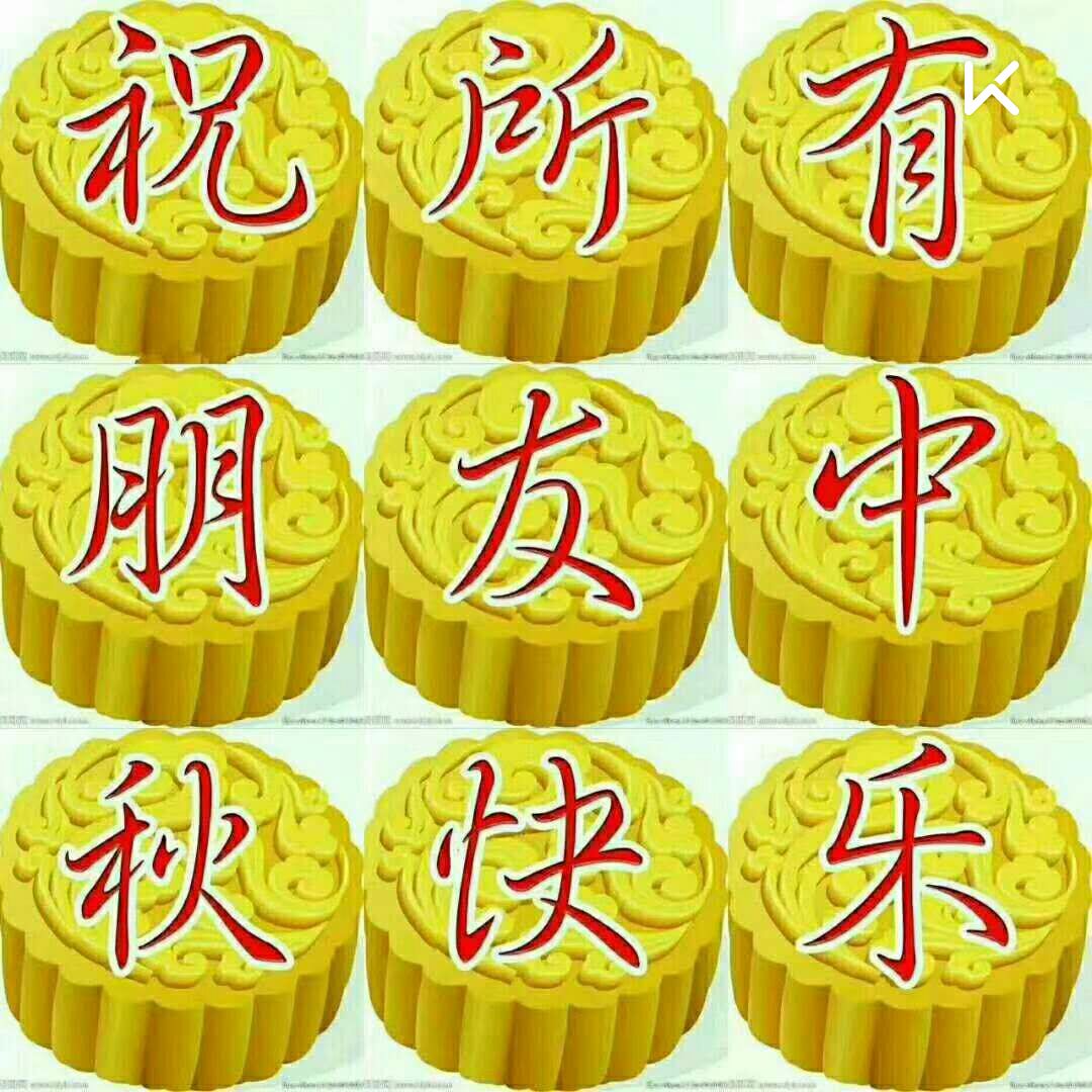 各位亲们早上好啊!祝各位亲们中秋节日快乐!