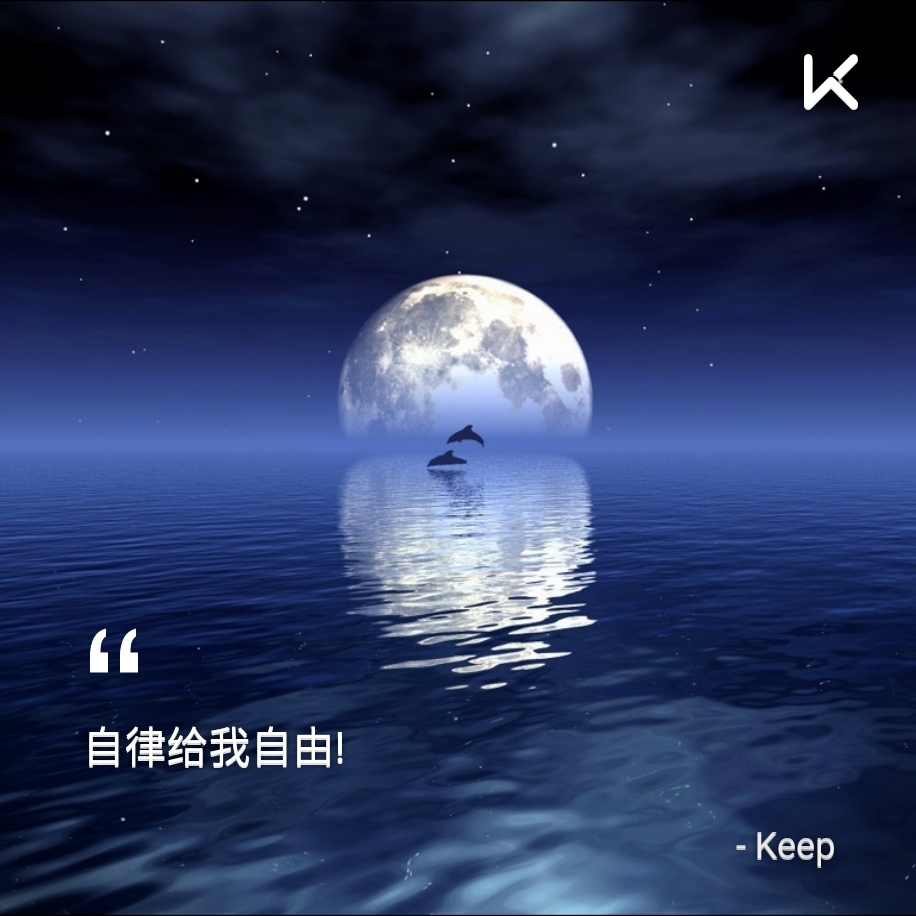 海上月是天上月,眼前人是心上人_Keep