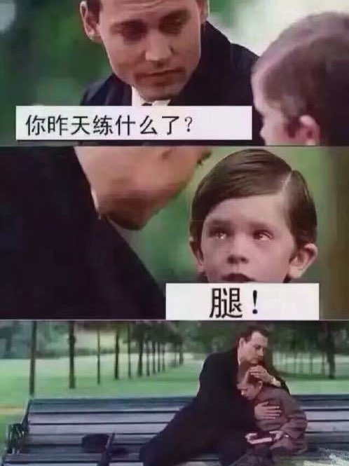 练腿瘸三天…今天还好疼…昨天忘记打卡了…上了节课…练了会胸…感觉