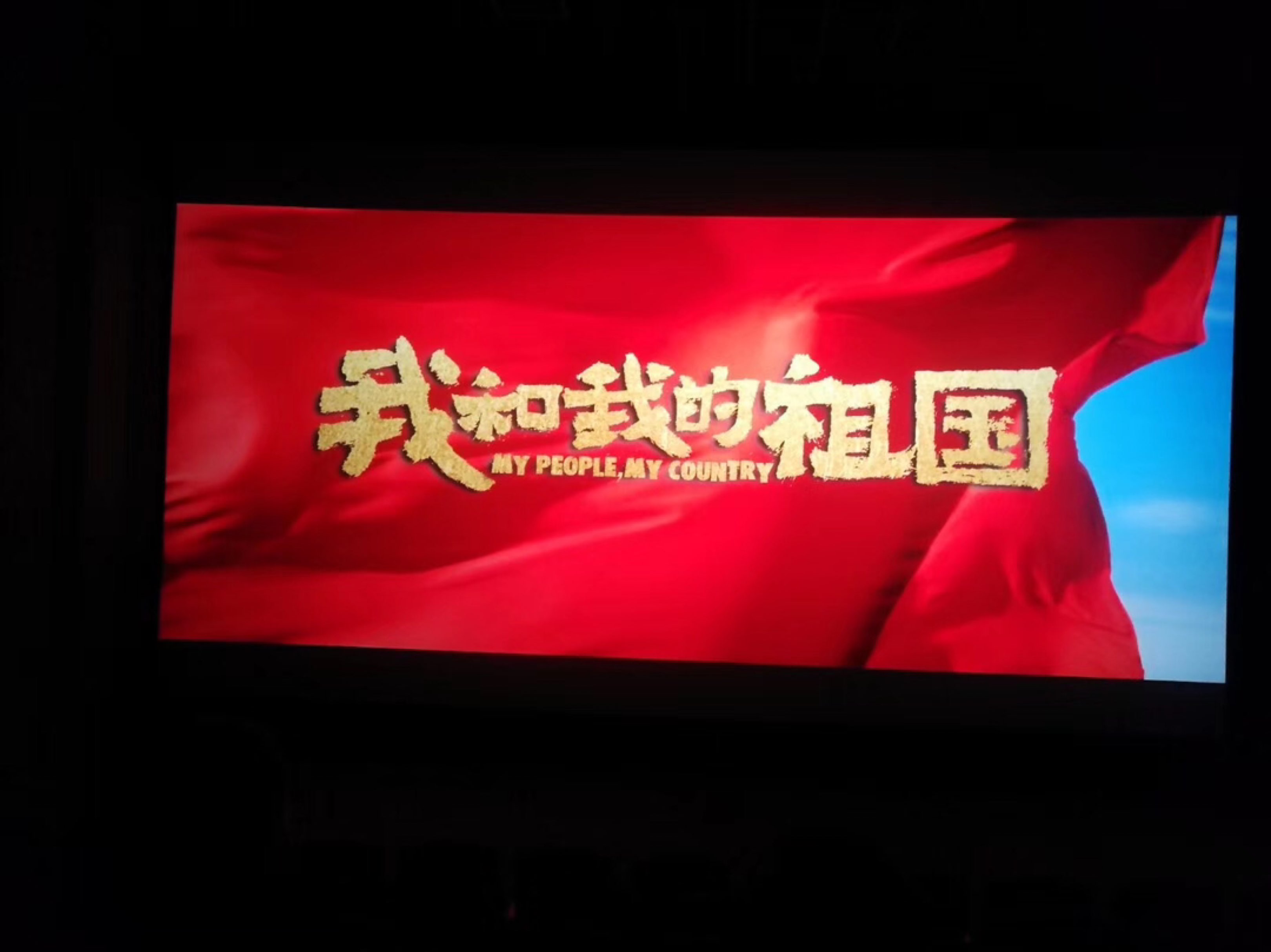 祝祖国母亲生日快乐