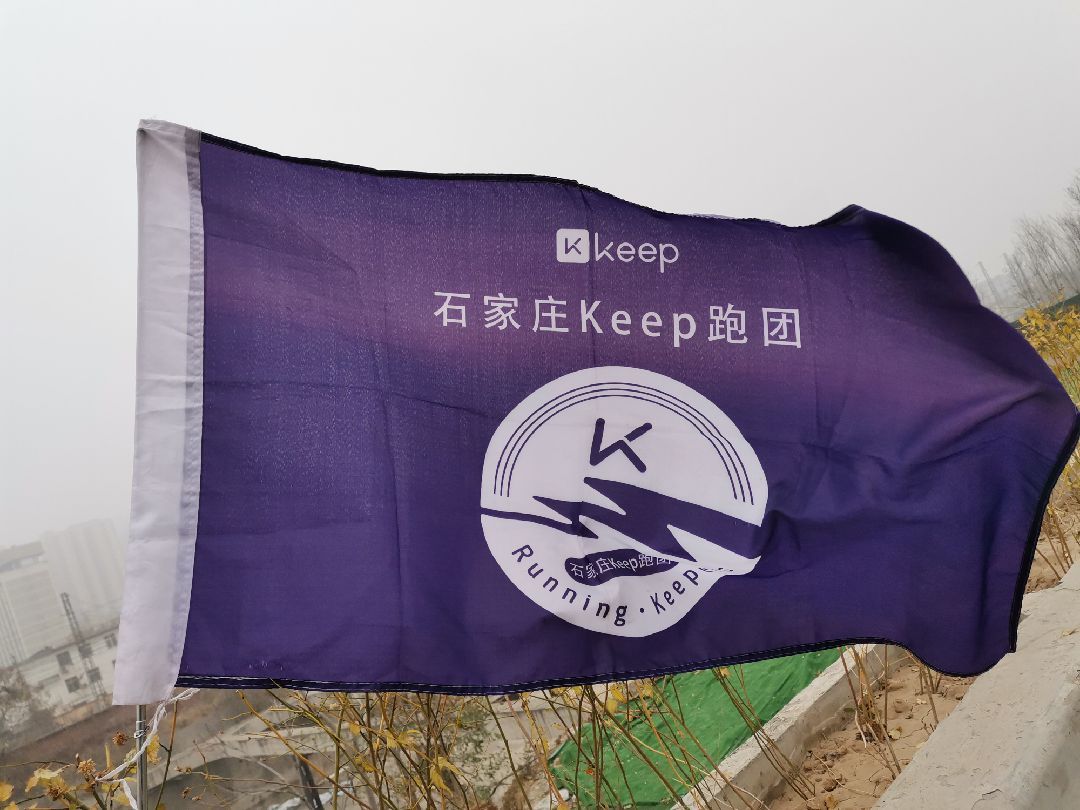 今日虽雾锁冀深,但我们的约定未曾忘却,带着我们石家庄keep跑团的旗帜