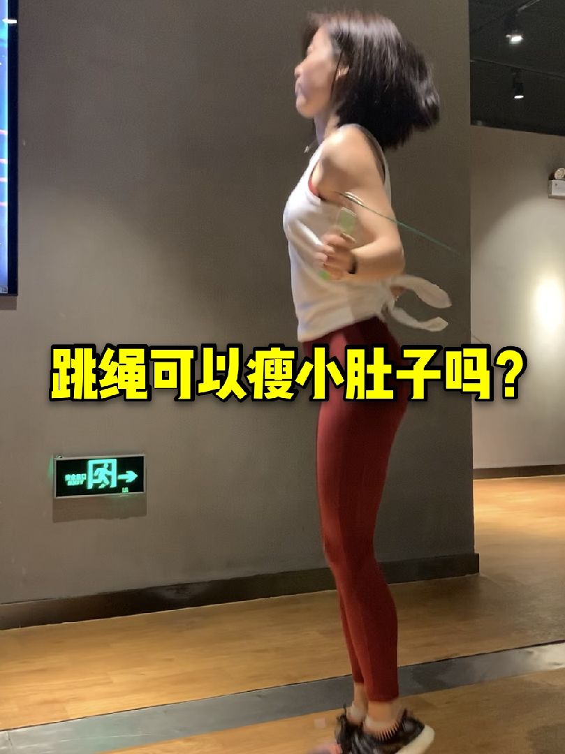 跳绳可以瘦小肚子吗72什么是有氧运动_keep