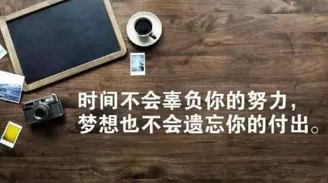 努力,付出!