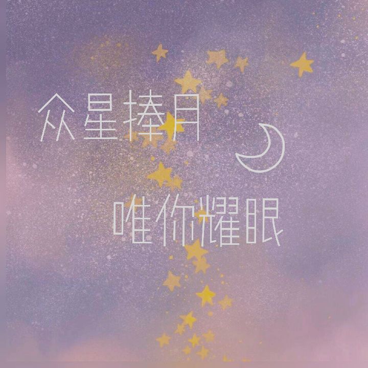 众星捧月,唯你耀眼