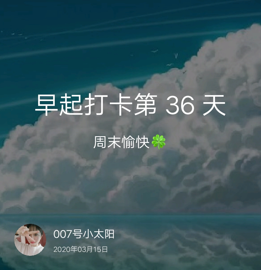 完成 早起打卡    36 次
