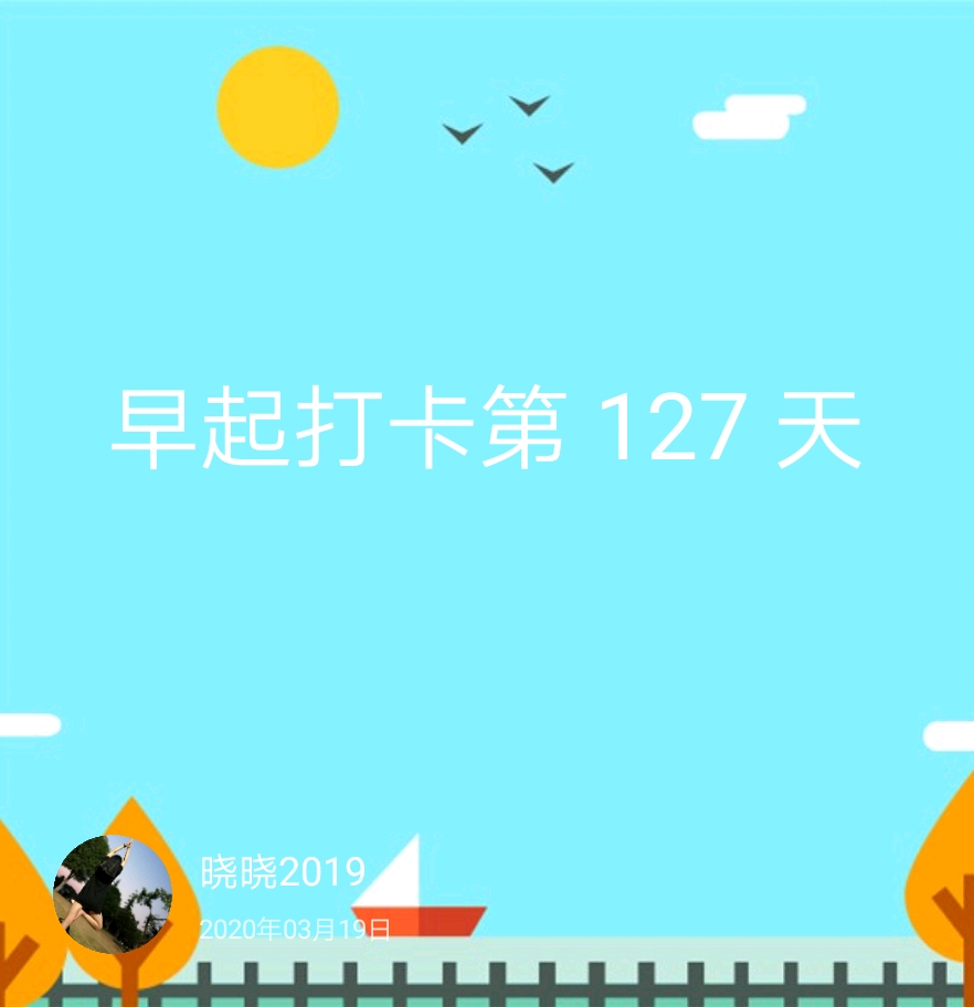 完成 早起打卡    129 次