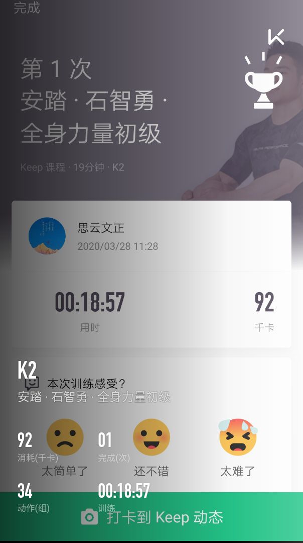 全身力量初级'k2第一次训练完成感觉良好_keep