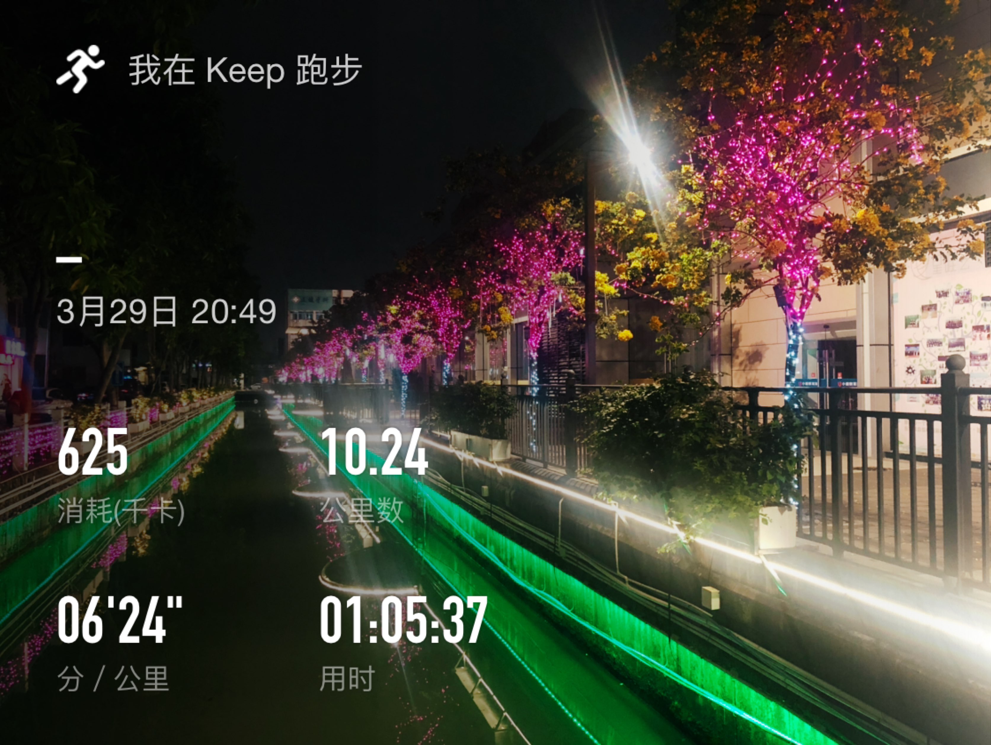 纪念第一次 10km