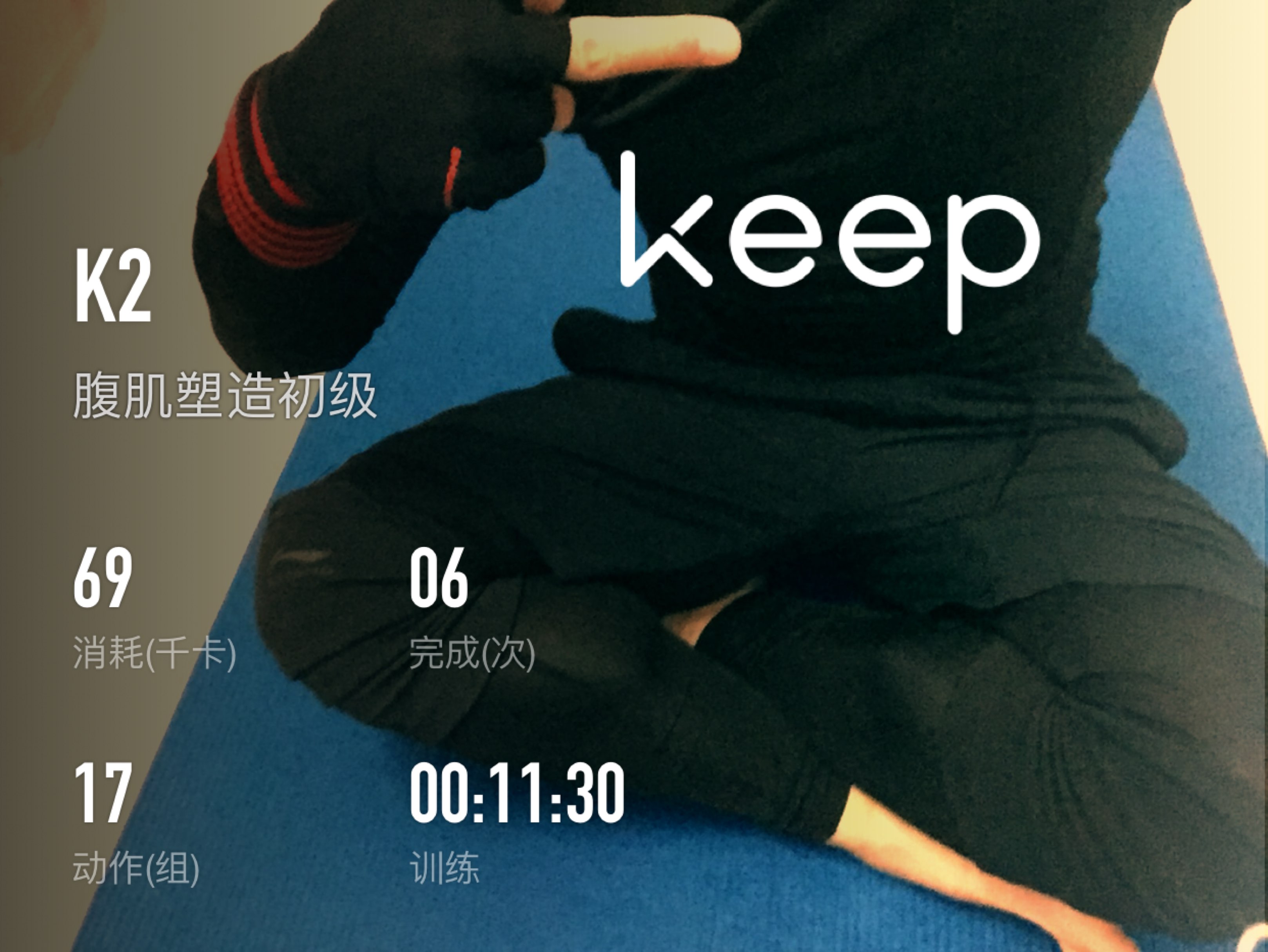 腹肌塑造_keep