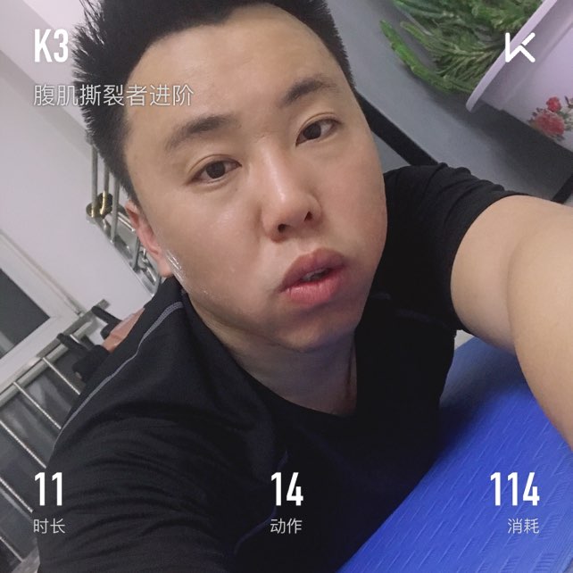时长 11 分钟 燃脂 72 千卡开始训练 健身第10 n天了,下一步,腹肌冲击