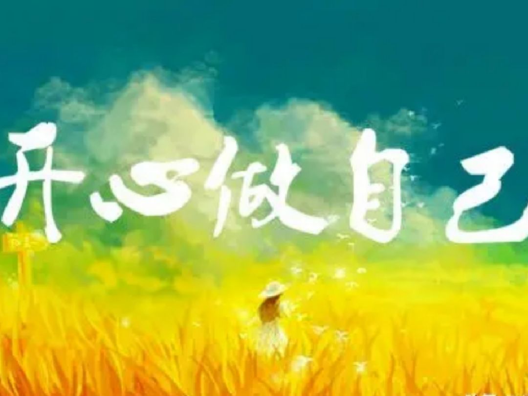 开心做自己,早安,新的一天