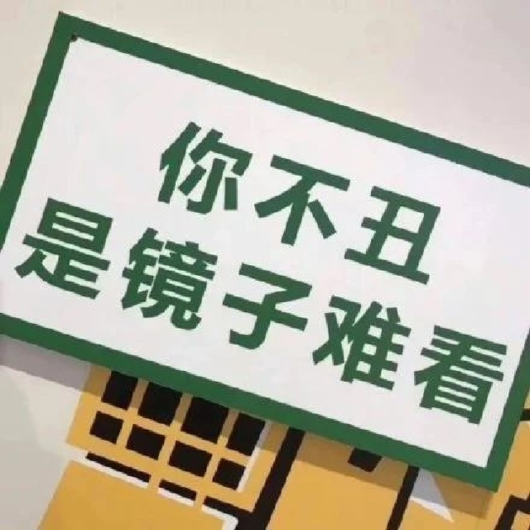 假如生活出卖了我,我希望是论斤卖