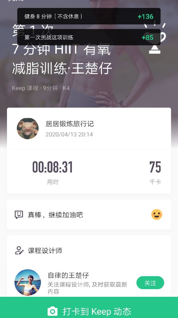 减脂训练 立即参与  完成 七分钟有氧燃脂hiit·王楚仔 第1次