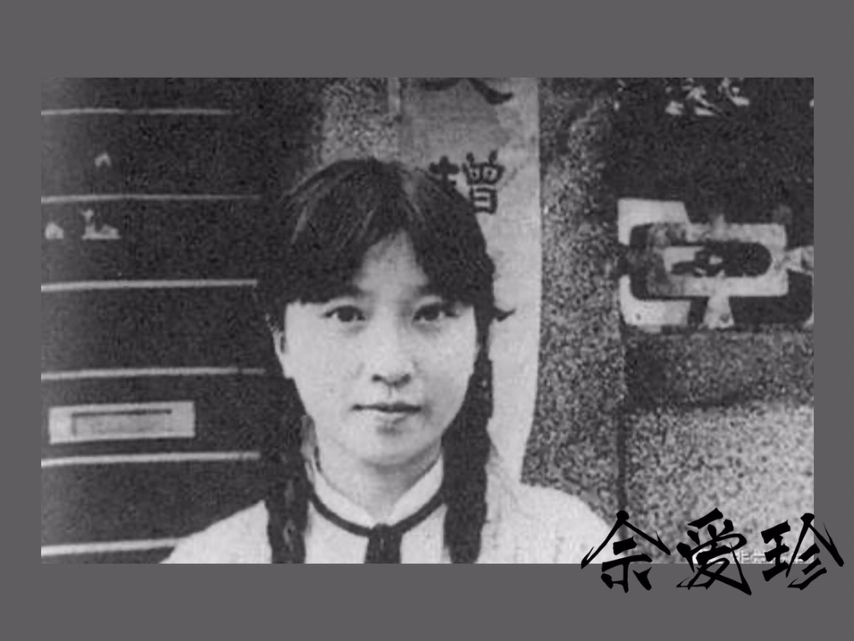 94运动73民国三大女流氓,我最喜欢佘爱珍_keep