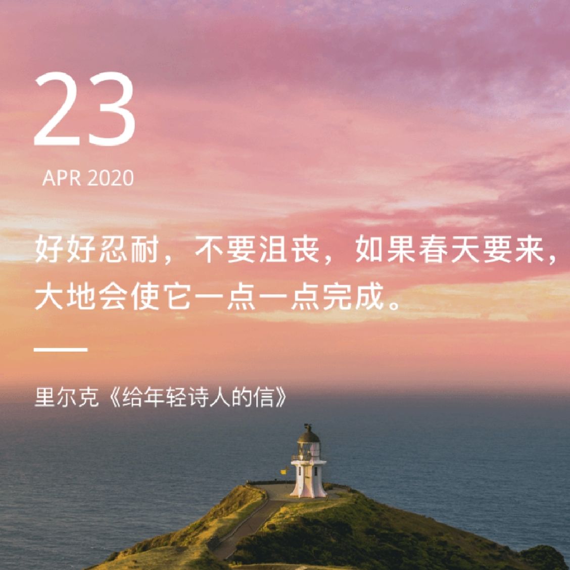 好好忍耐,不要沮丧,如果春天要来,大地会使它一点一点