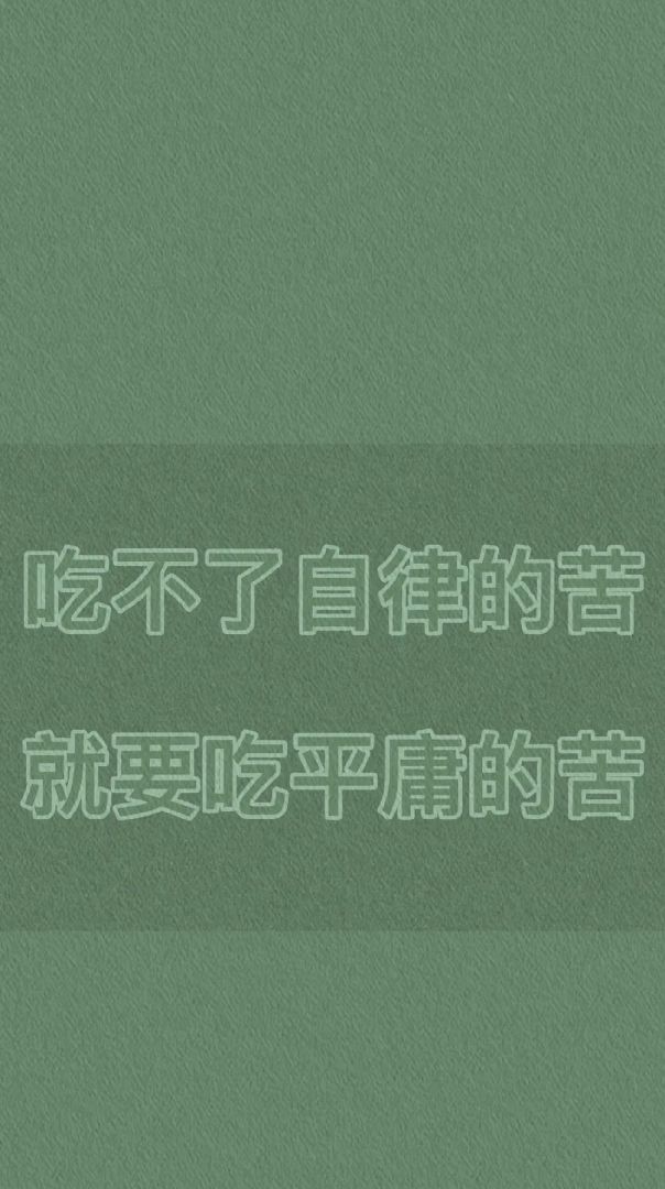 吃不了自律的苦就要吃平庸的苦