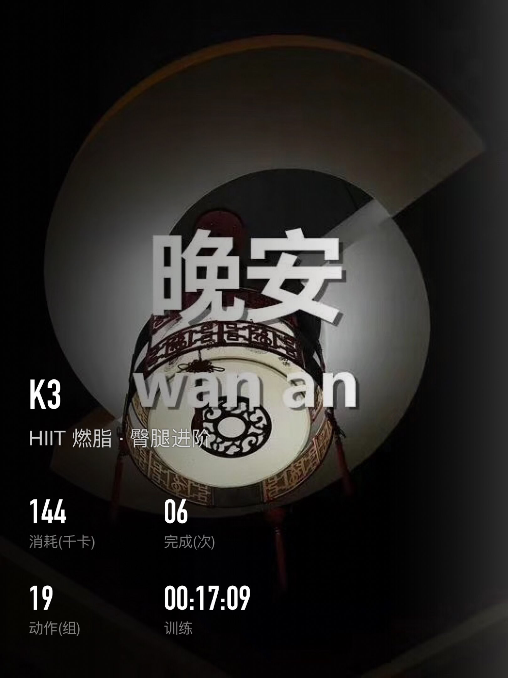 完美的一天结束!晚安