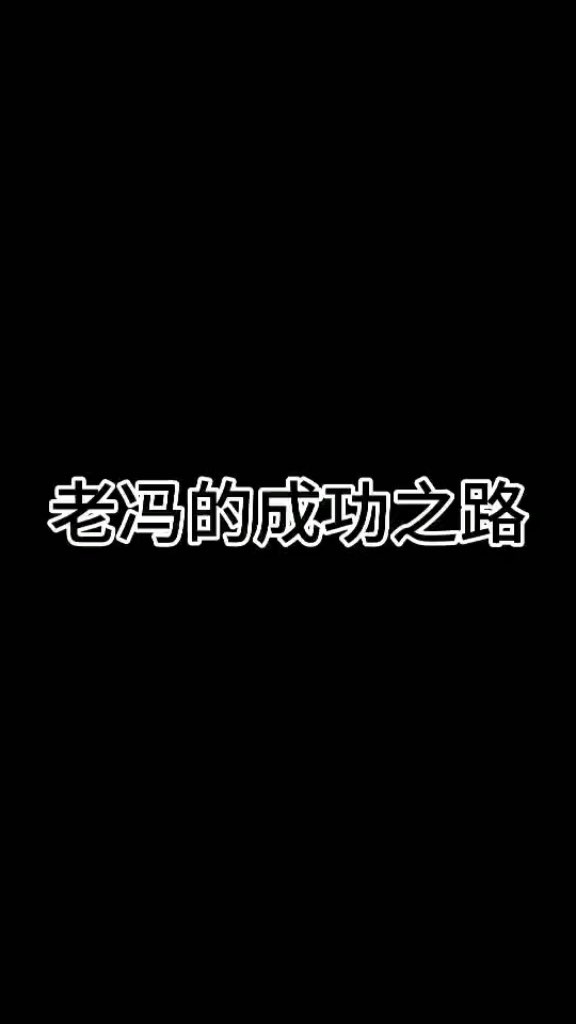 越挫越勇,百折不挠