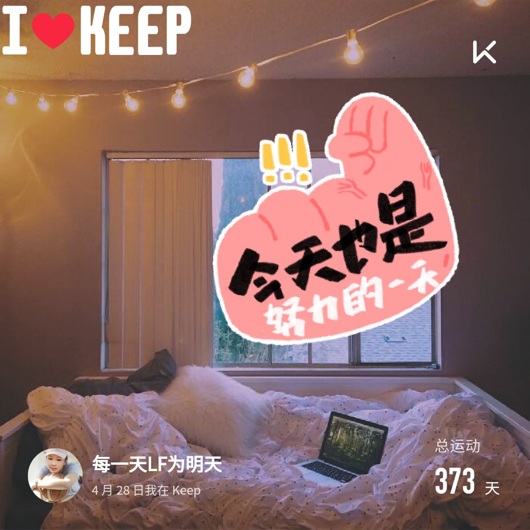 朋友们晚安好梦_keep