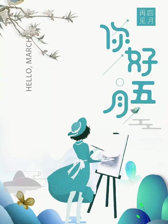 嗨,那女孩,嗨,那男孩,五月加油