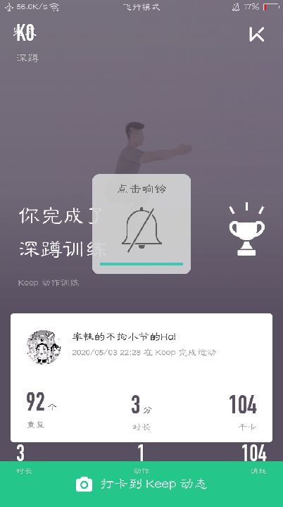 keep自由运动场# 立即参与  完成 深蹲 92个
