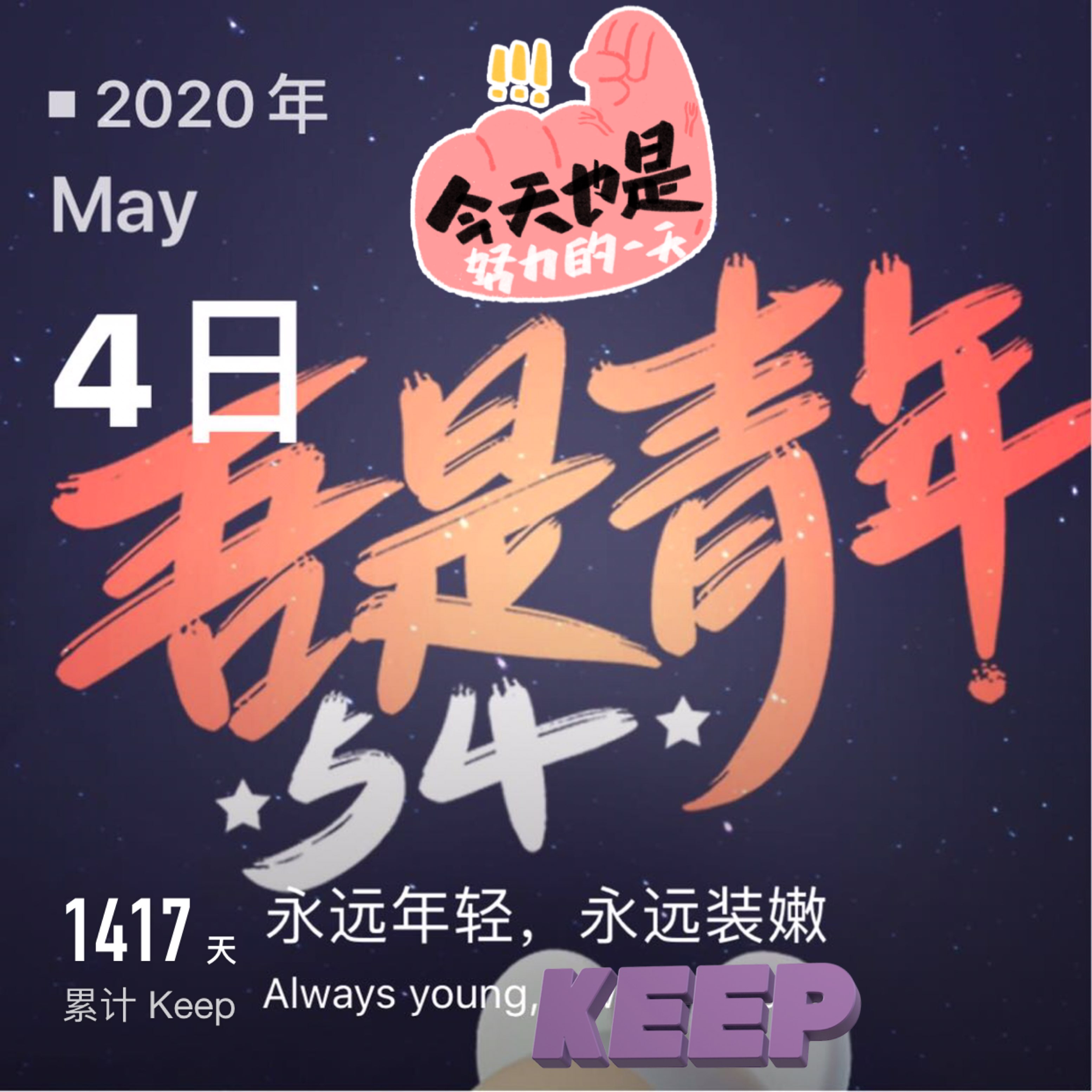 五四青年节,节日快乐愿你我年少有为不自卑,愿你我对生活永不妥协,愿