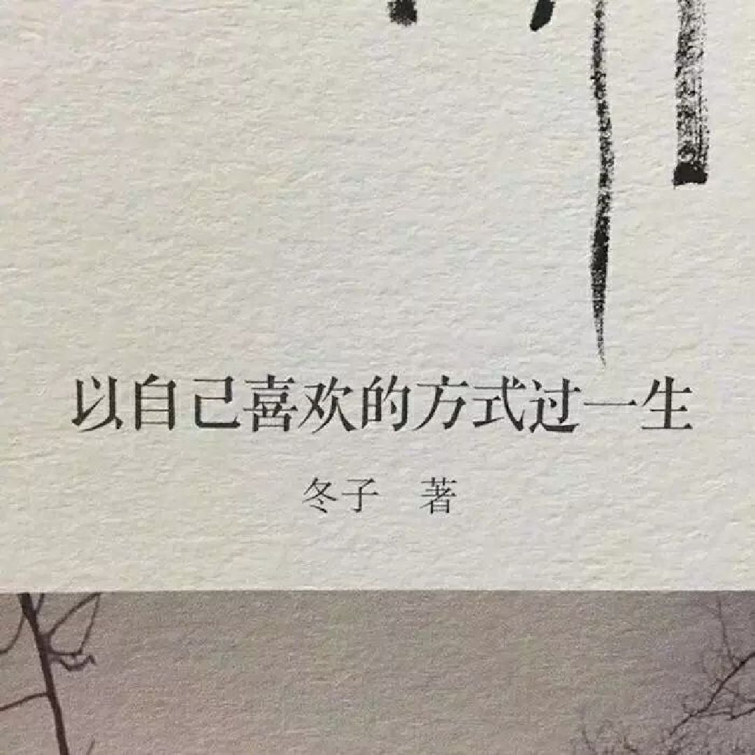 不要在意别人目光,因为你是自己的太阳