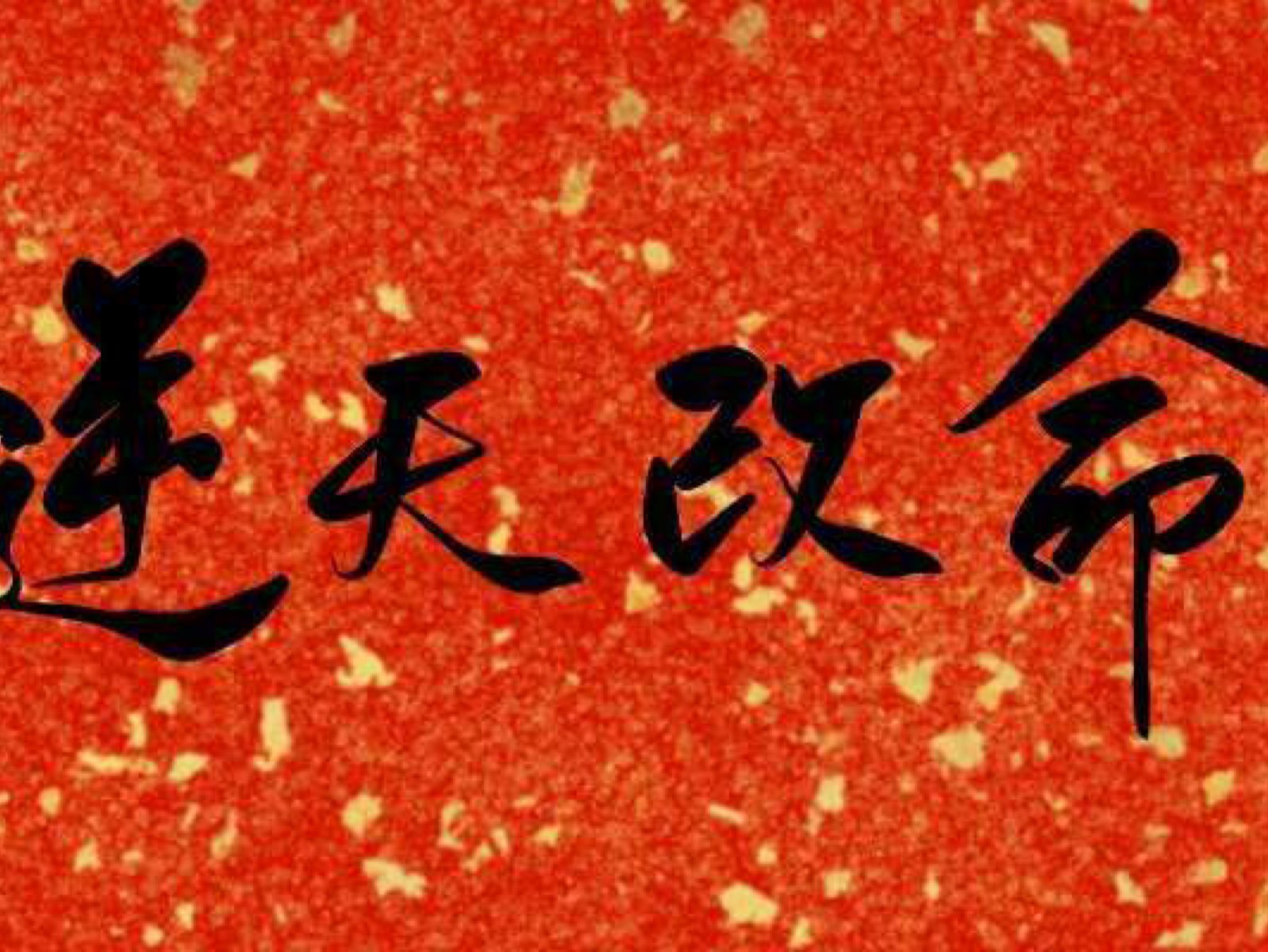 除非你命好,不用改变.