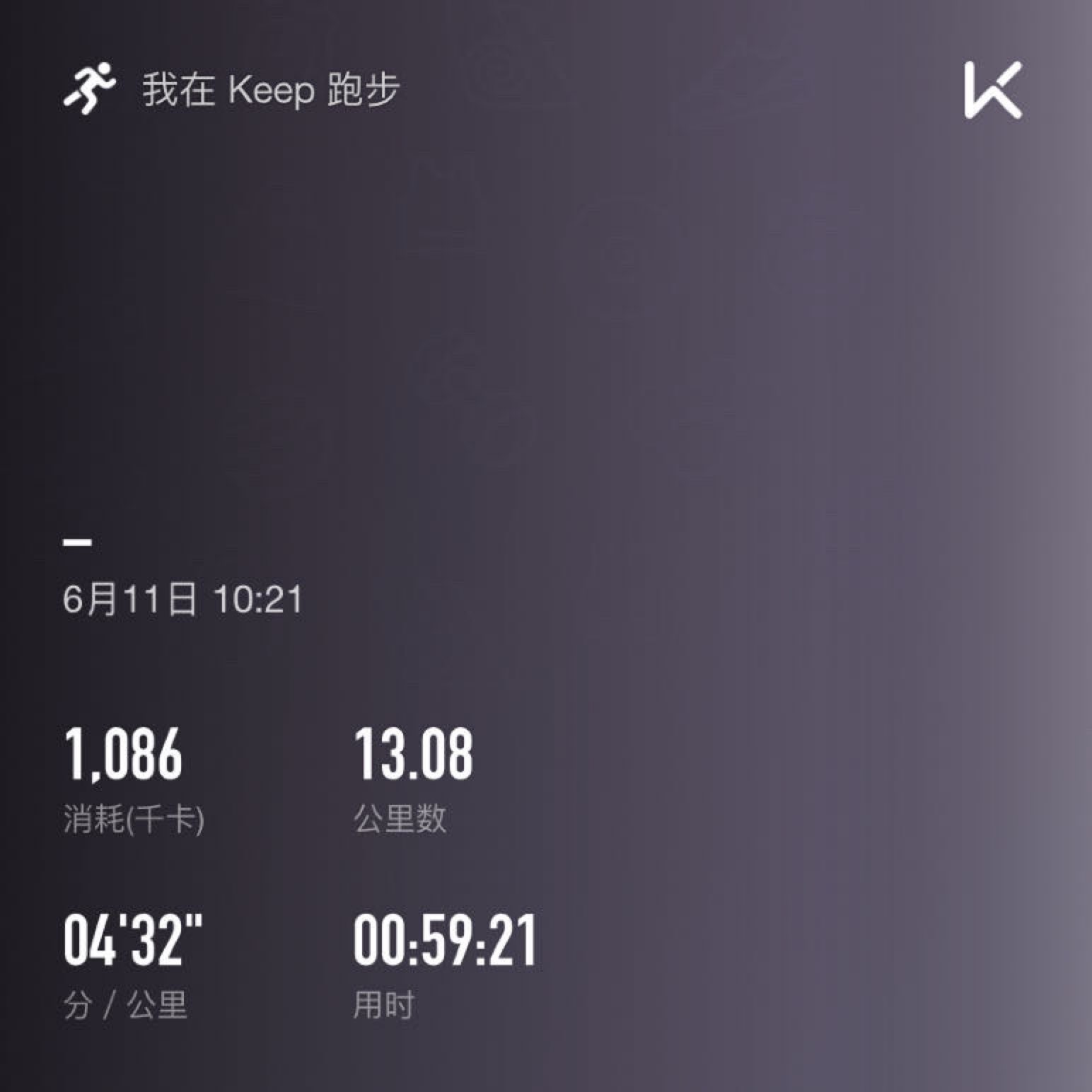 今天跑步13公里……消耗1086大卡!